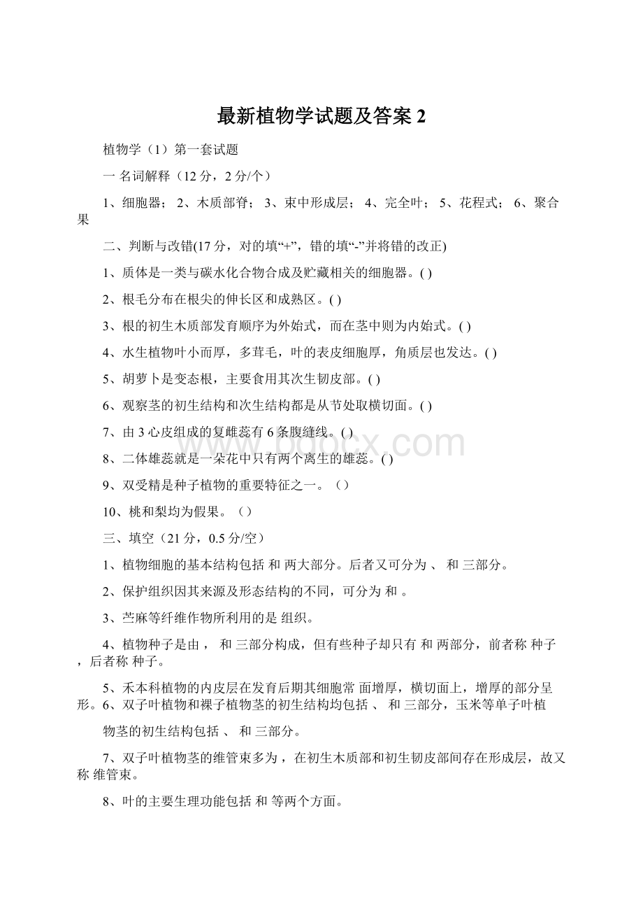 最新植物学试题及答案2.docx_第1页