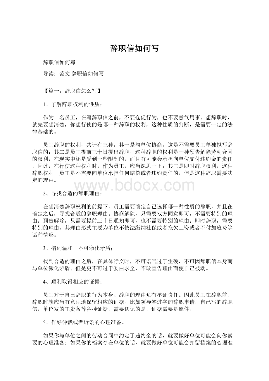 辞职信如何写.docx_第1页