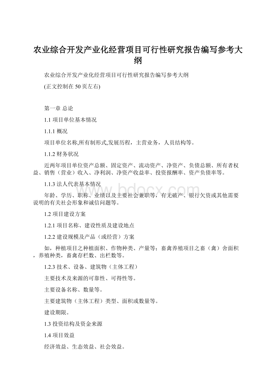 农业综合开发产业化经营项目可行性研究报告编写参考大纲文档格式.docx_第1页