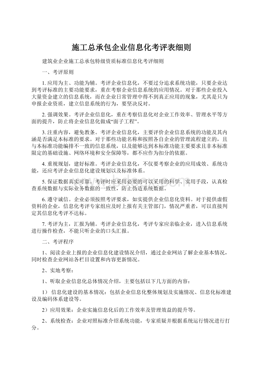 施工总承包企业信息化考评表细则文档格式.docx