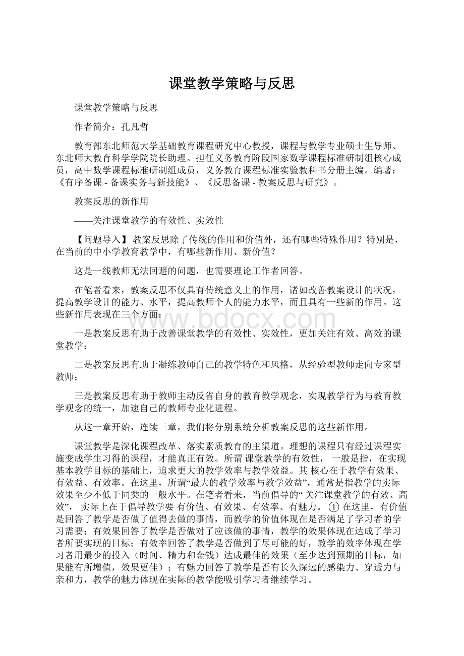 课堂教学策略与反思.docx_第1页