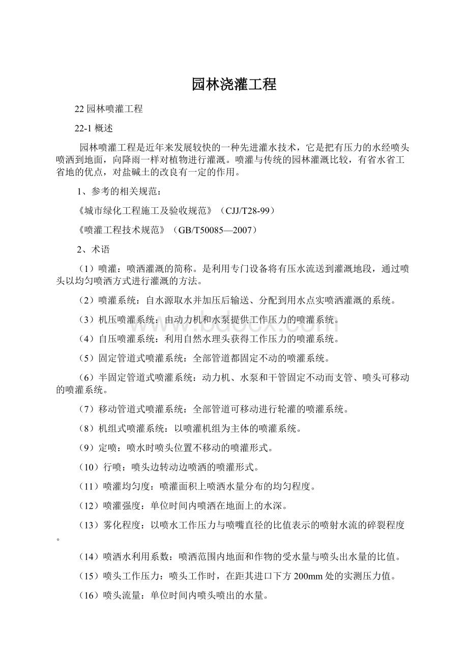 园林浇灌工程Word文档下载推荐.docx_第1页