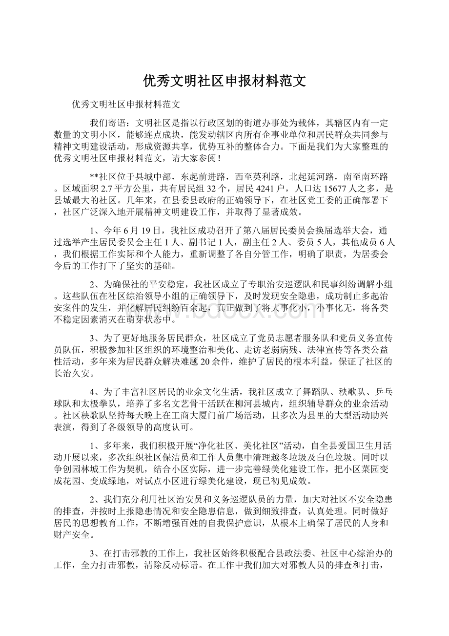 优秀文明社区申报材料范文.docx