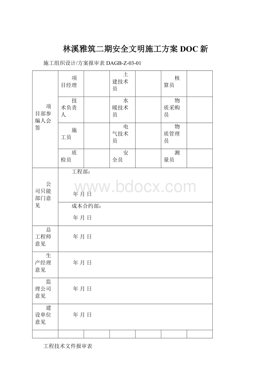 林溪雅筑二期安全文明施工方案DOC新.docx_第1页