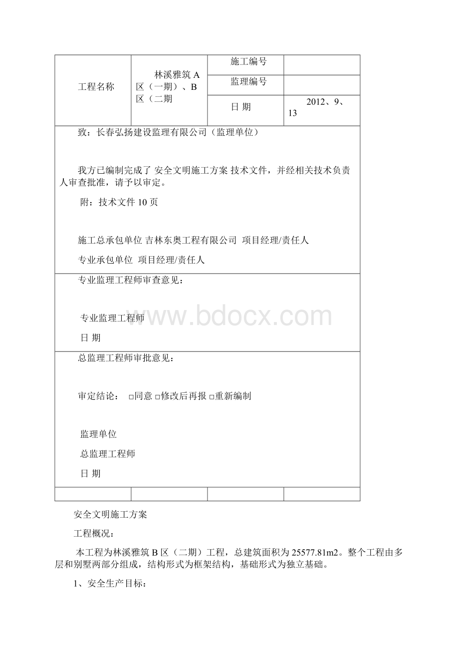 林溪雅筑二期安全文明施工方案DOC新.docx_第2页