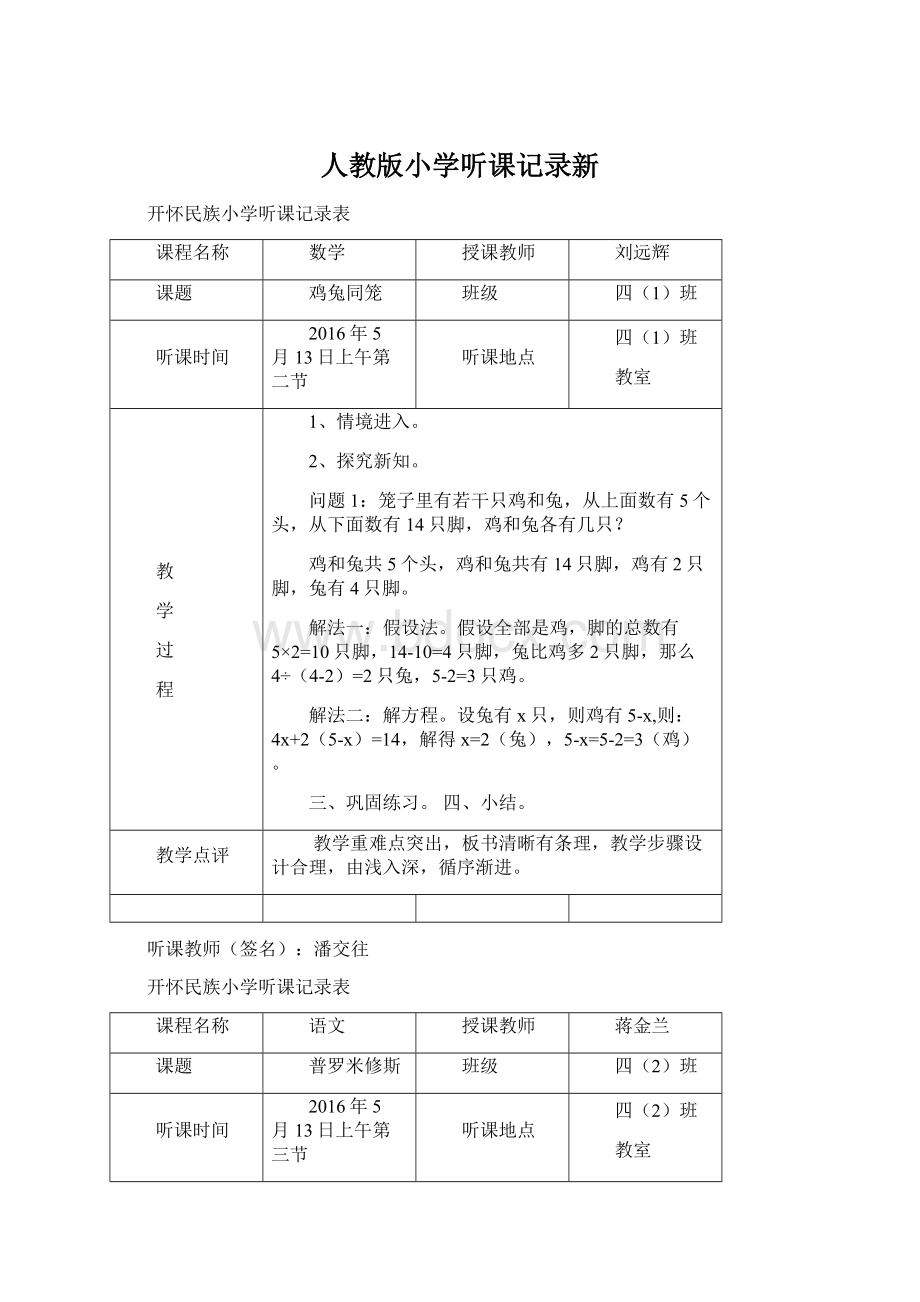 人教版小学听课记录新.docx_第1页