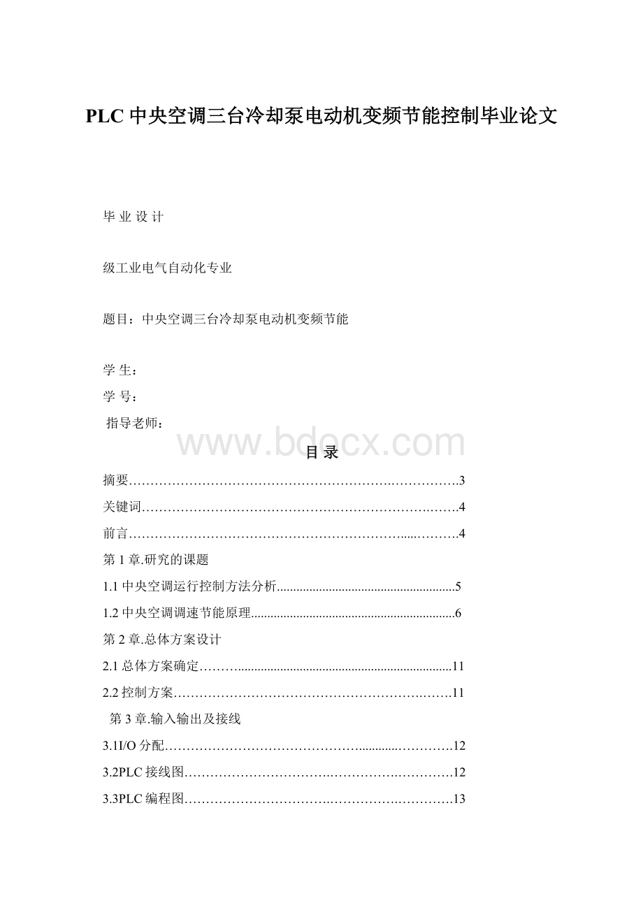 PLC中央空调三台冷却泵电动机变频节能控制毕业论文Word文档格式.docx_第1页