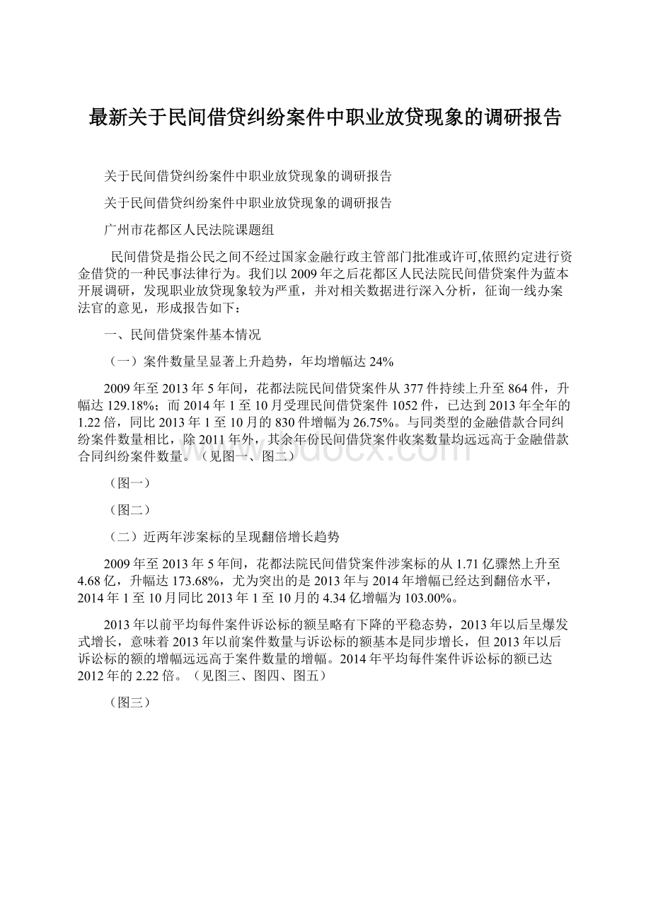 最新关于民间借贷纠纷案件中职业放贷现象的调研报告Word文件下载.docx_第1页