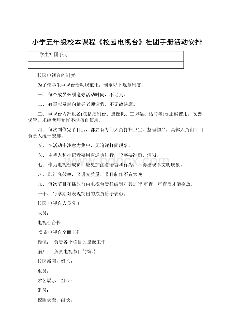 小学五年级校本课程《校园电视台》社团手册活动安排.docx_第1页