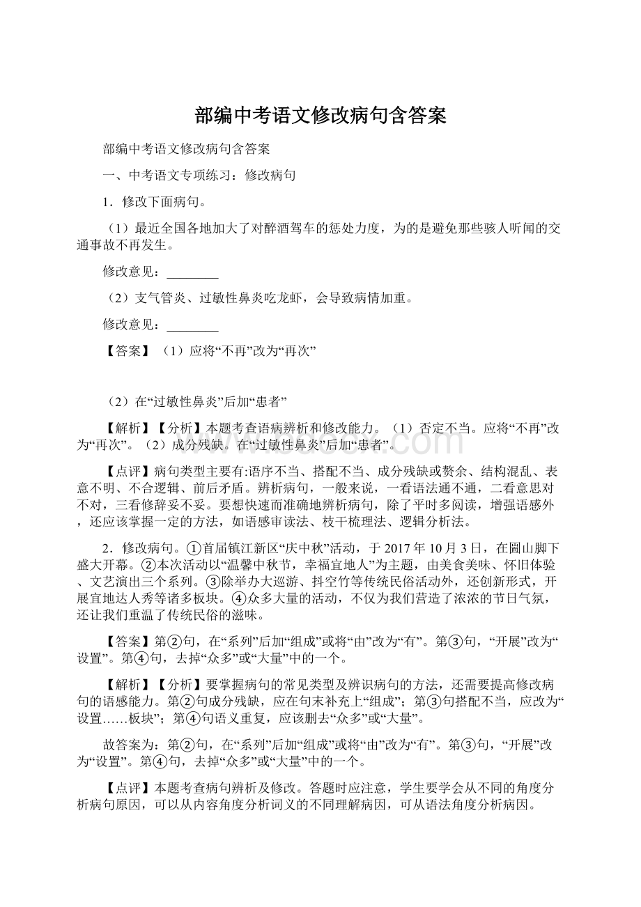 部编中考语文修改病句含答案Word文件下载.docx_第1页