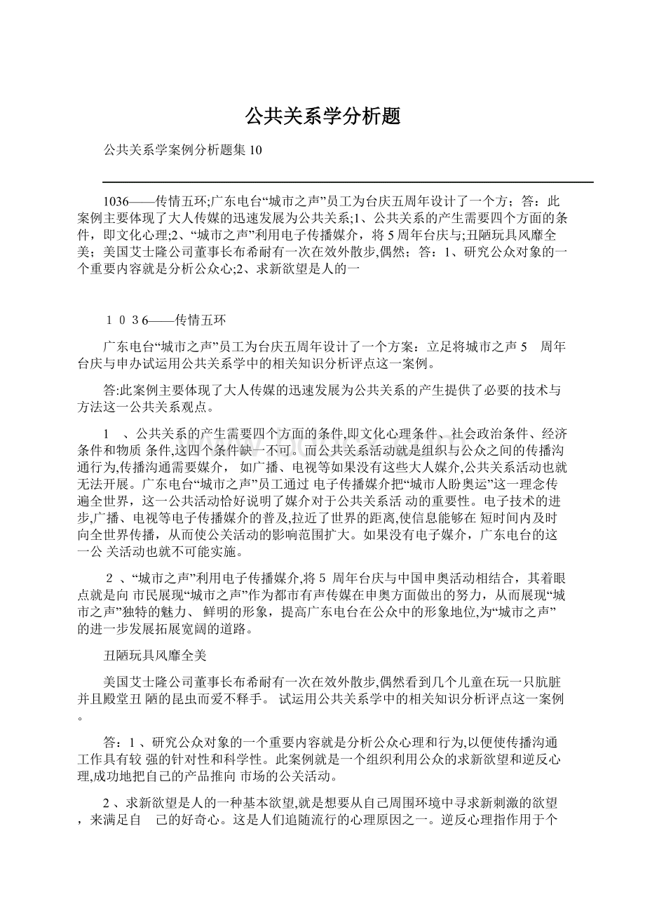 公共关系学分析题.docx