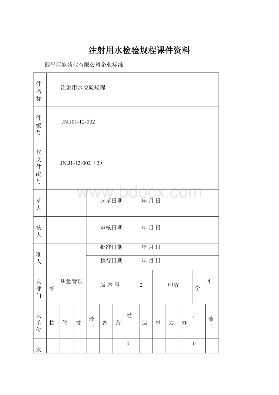 注射用水检验规程课件资料.docx_第1页