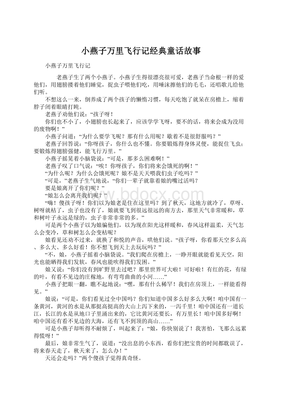 小燕子万里飞行记经典童话故事Word文件下载.docx