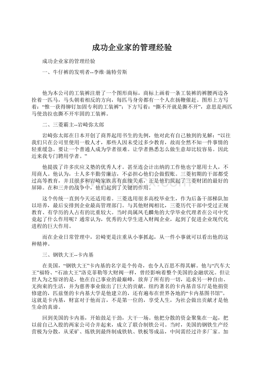 成功企业家的管理经验.docx_第1页