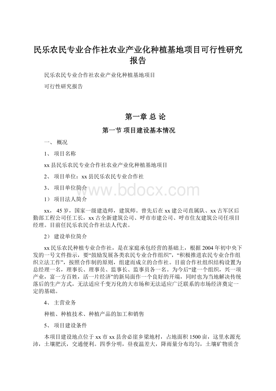 民乐农民专业合作社农业产业化种植基地项目可行性研究报告.docx_第1页