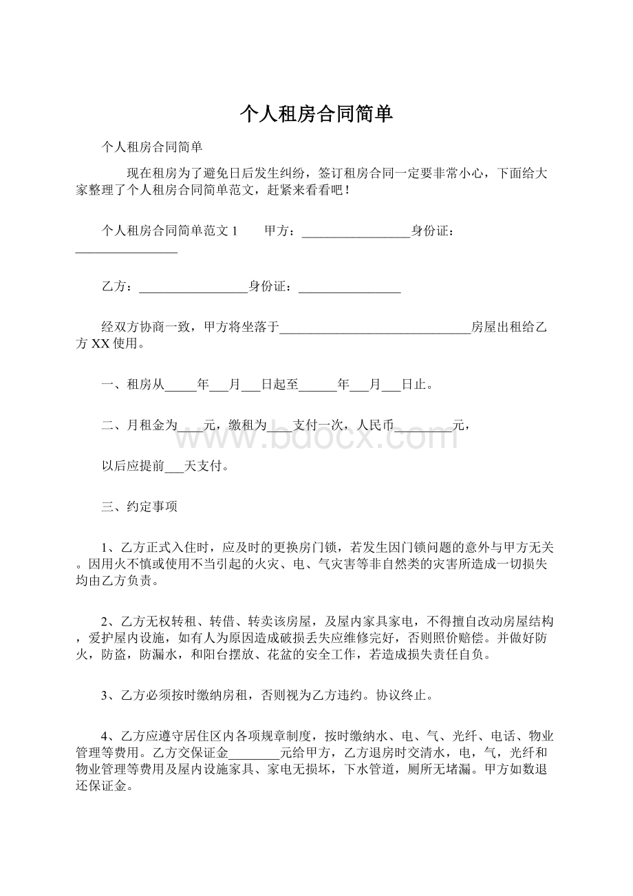 个人租房合同简单.docx_第1页