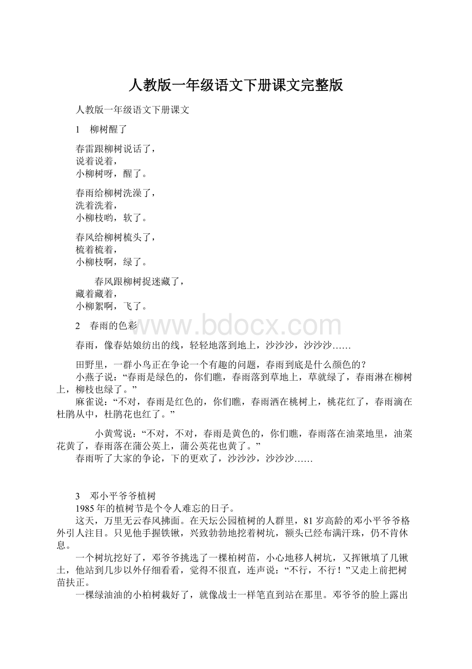 人教版一年级语文下册课文完整版.docx