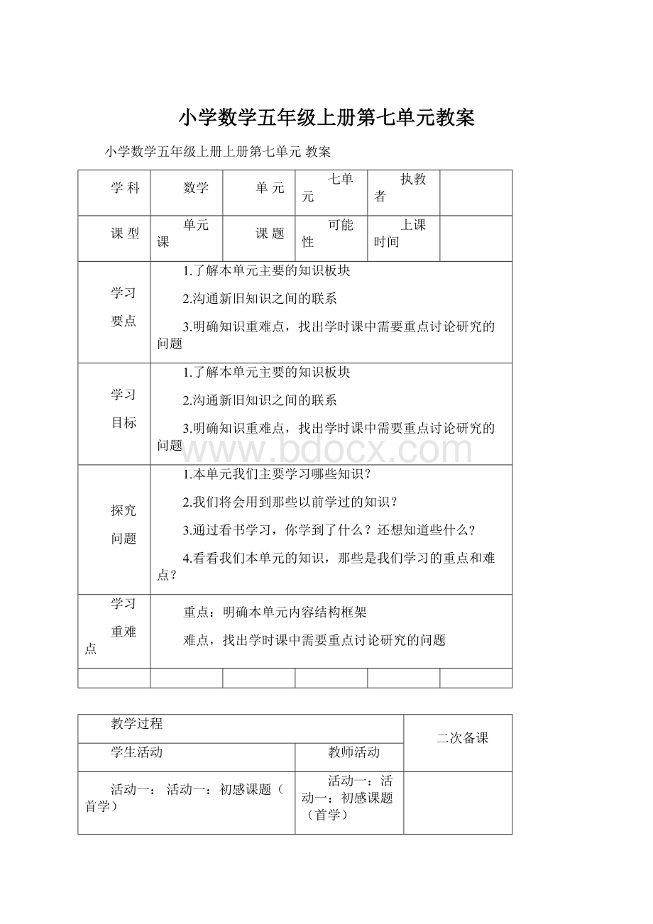 小学数学五年级上册第七单元教案文档格式.docx