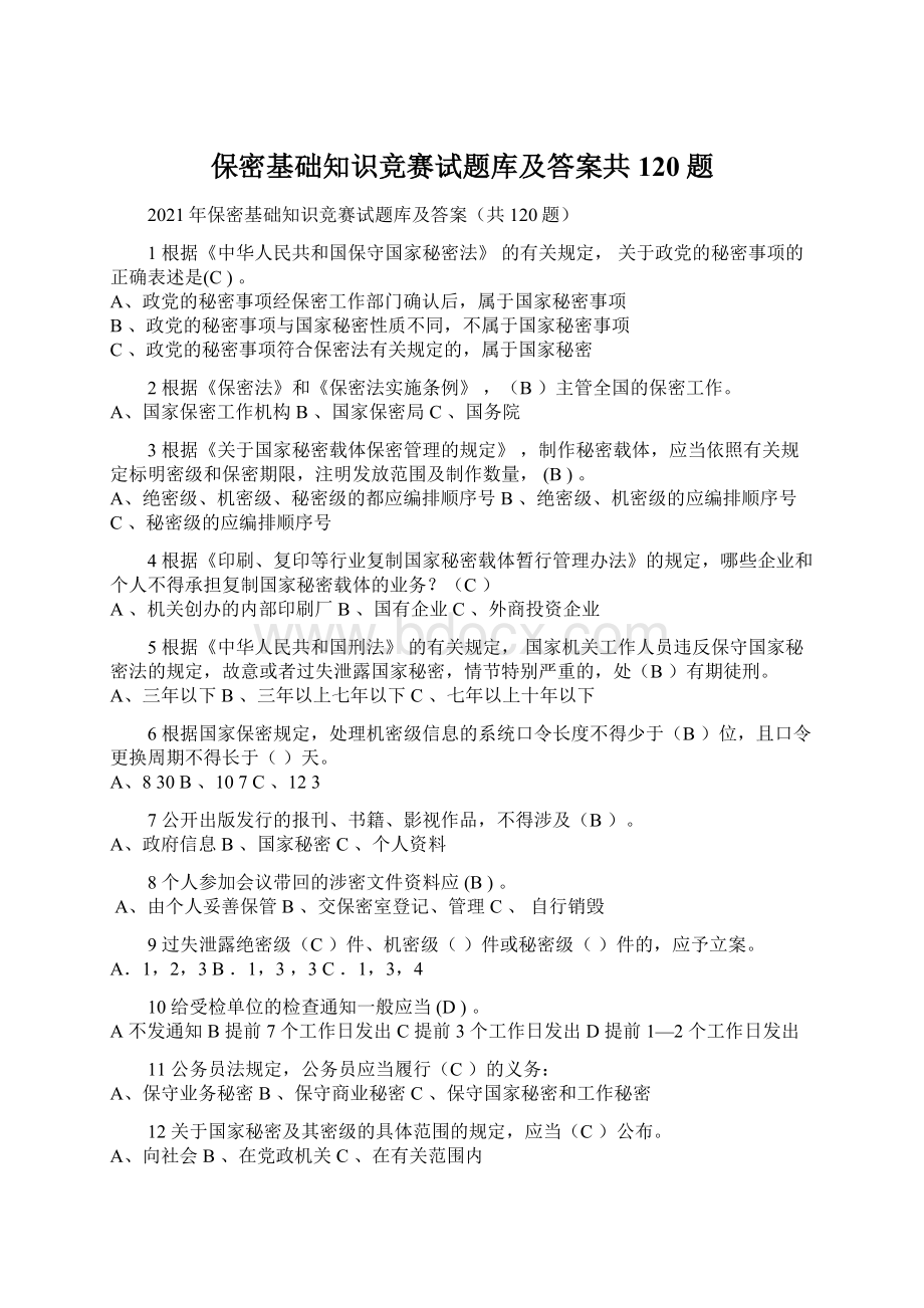 保密基础知识竞赛试题库及答案共120题Word文档下载推荐.docx