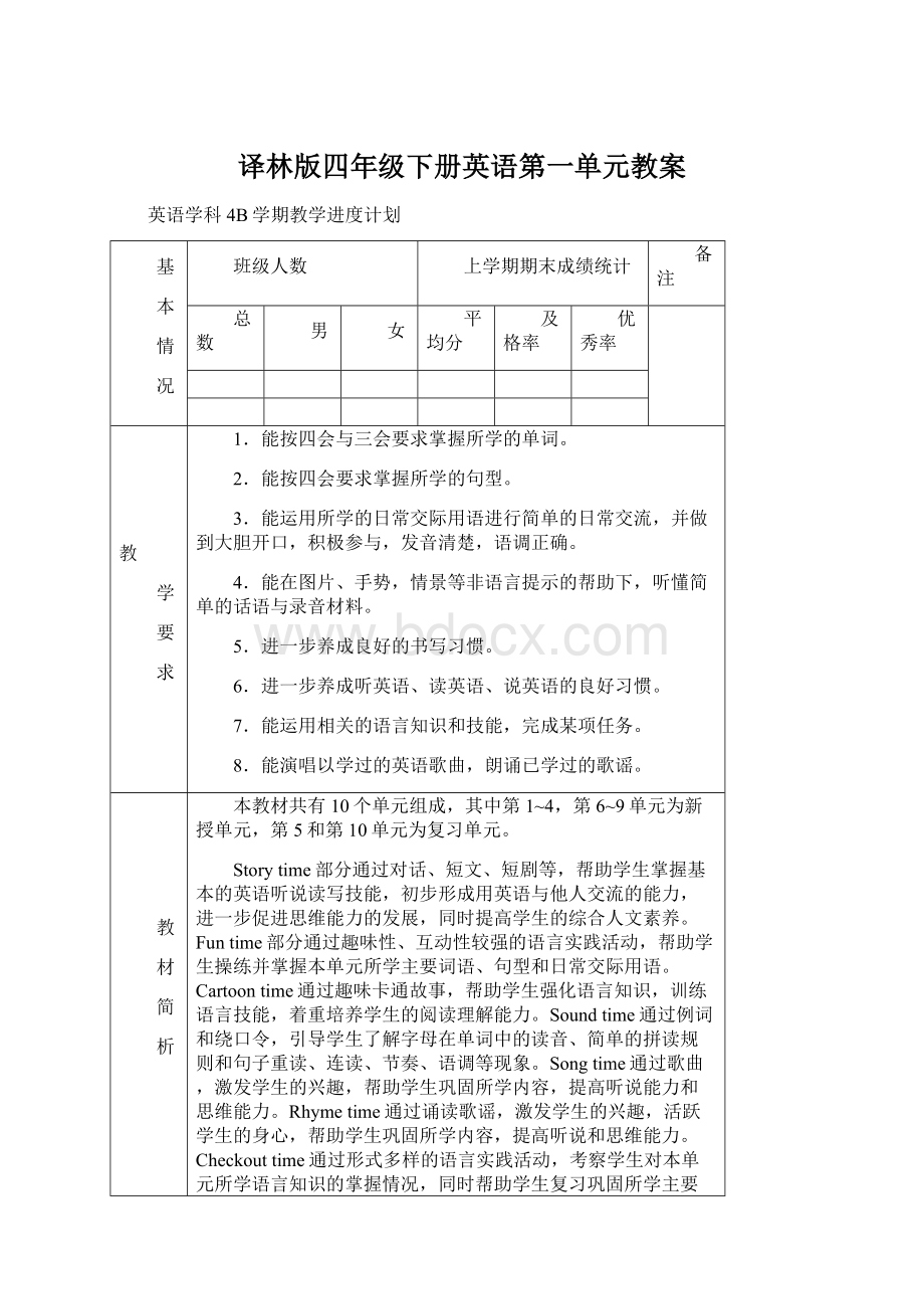 译林版四年级下册英语第一单元教案.docx