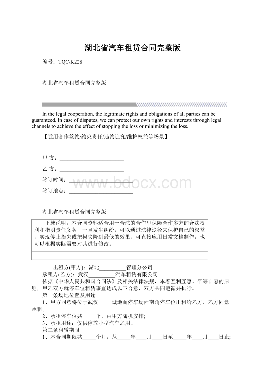 湖北省汽车租赁合同完整版.docx