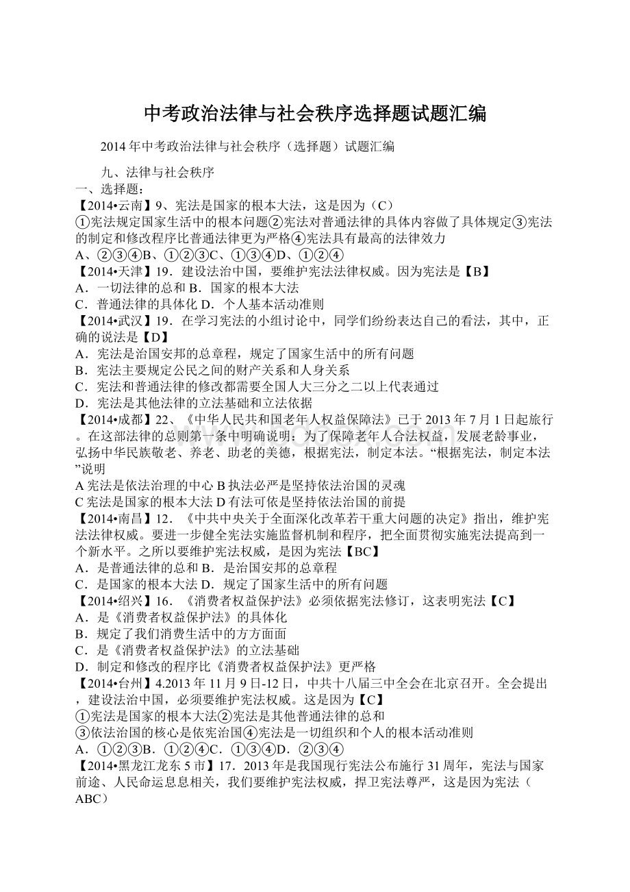 中考政治法律与社会秩序选择题试题汇编.docx_第1页