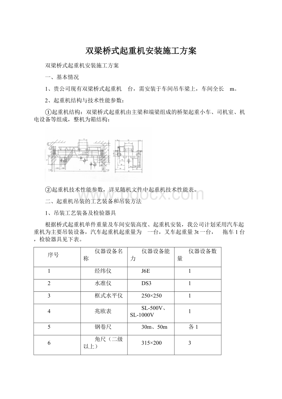 双梁桥式起重机安装施工方案Word格式.docx