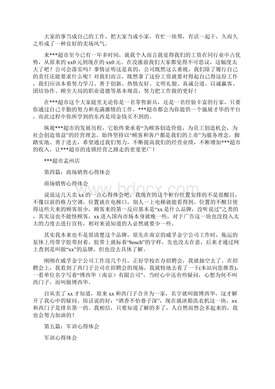 商场军训心得体会Word文件下载.docx_第3页