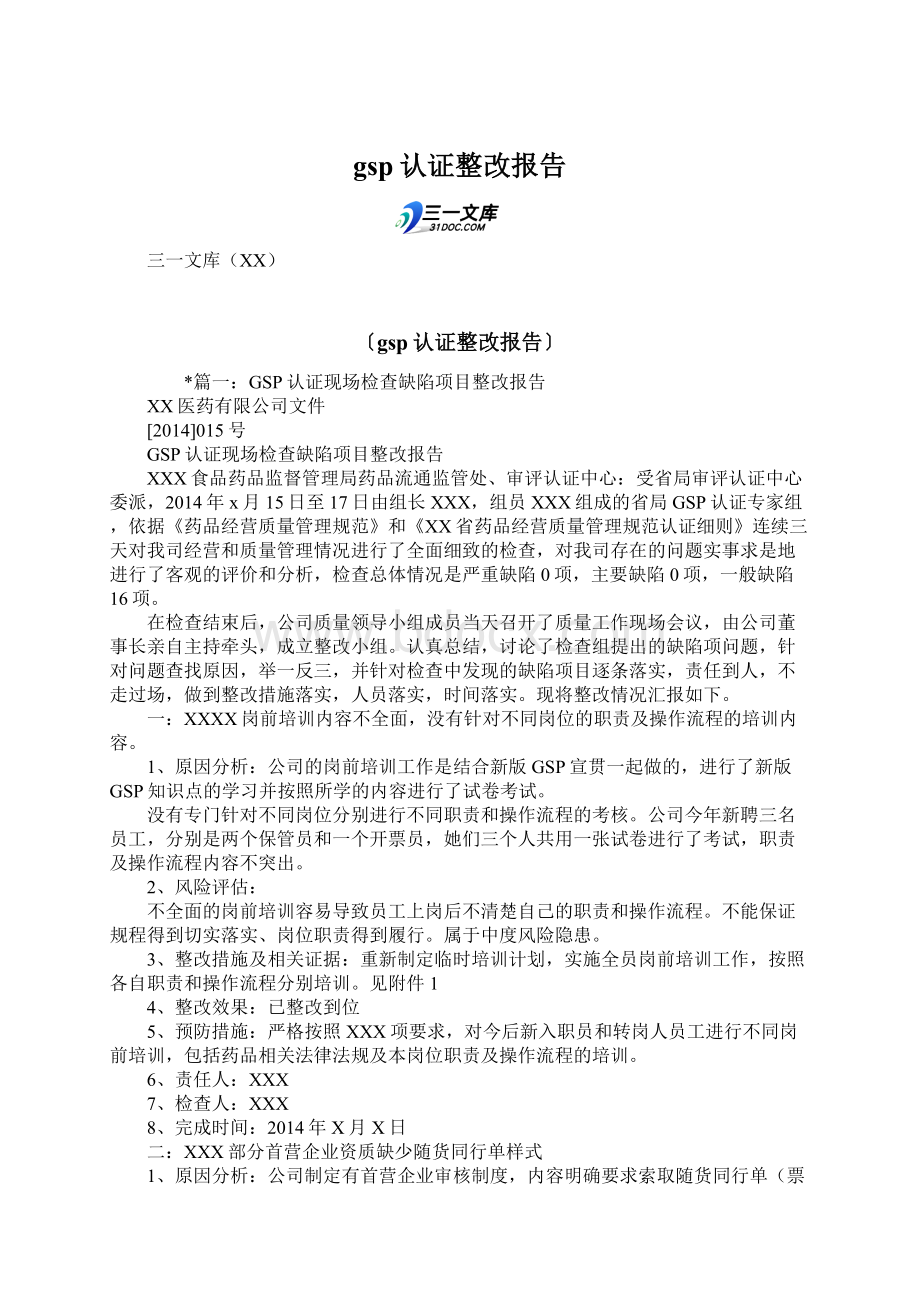 gsp认证整改报告.docx_第1页