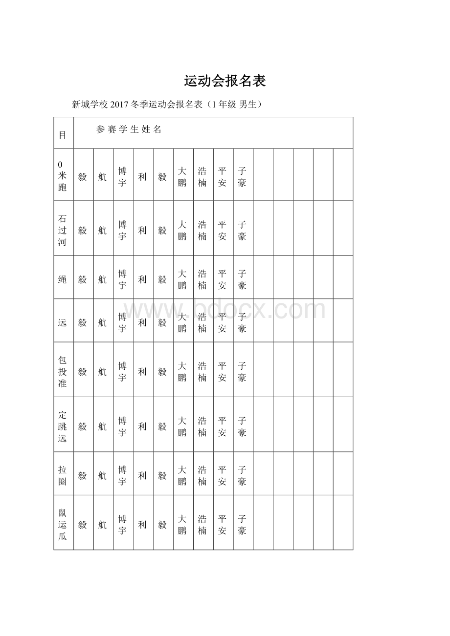 运动会报名表Word下载.docx