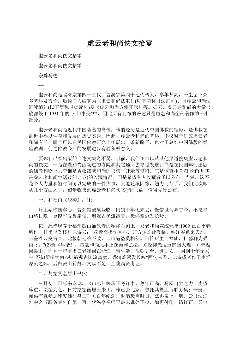 虚云老和尚佚文拾零.docx