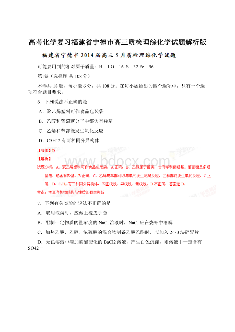 高考化学复习福建省宁德市高三质检理综化学试题解析版Word格式.docx