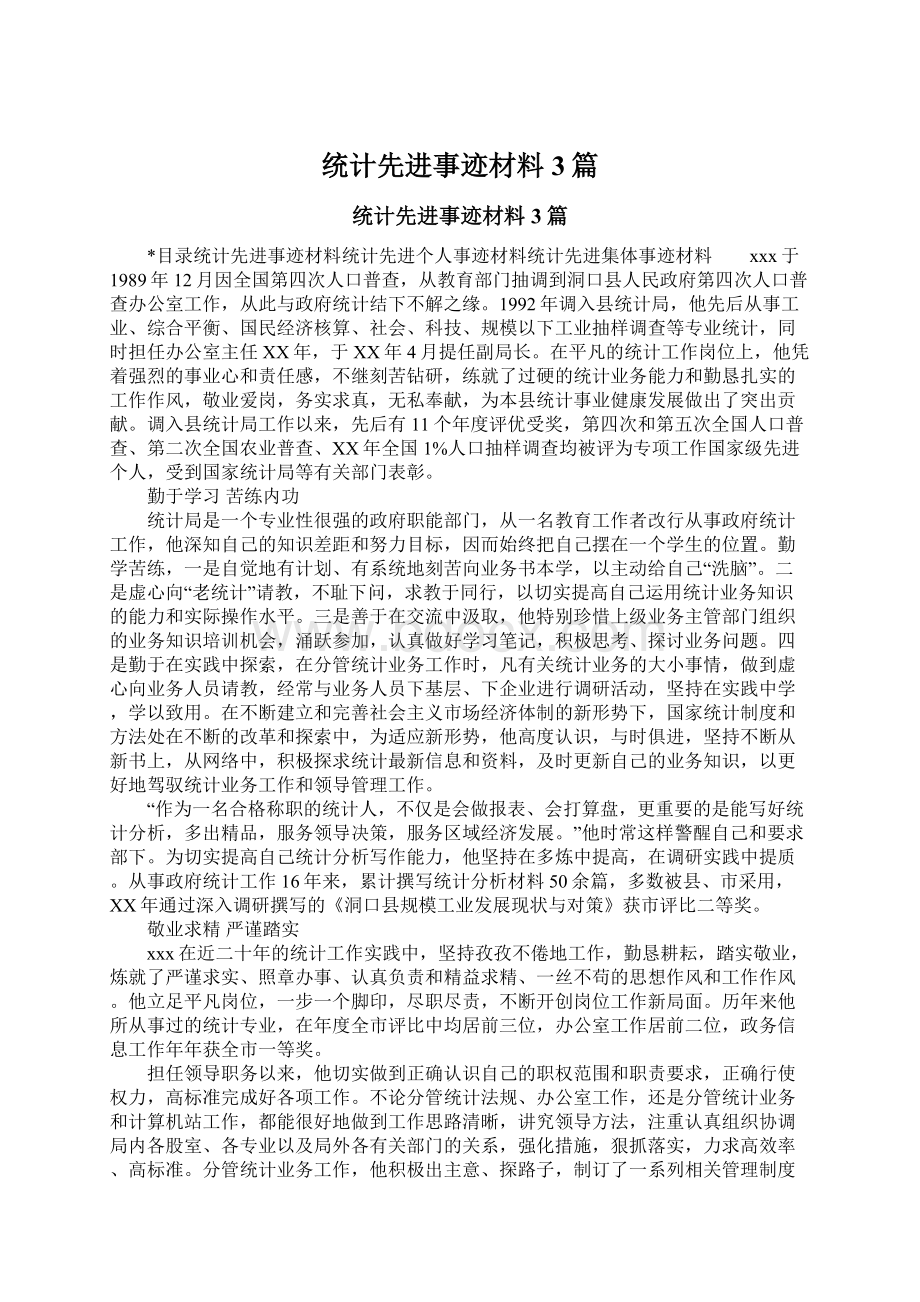 统计先进事迹材料3篇.docx_第1页