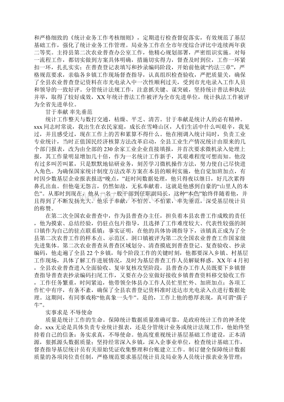 统计先进事迹材料3篇Word文件下载.docx_第2页