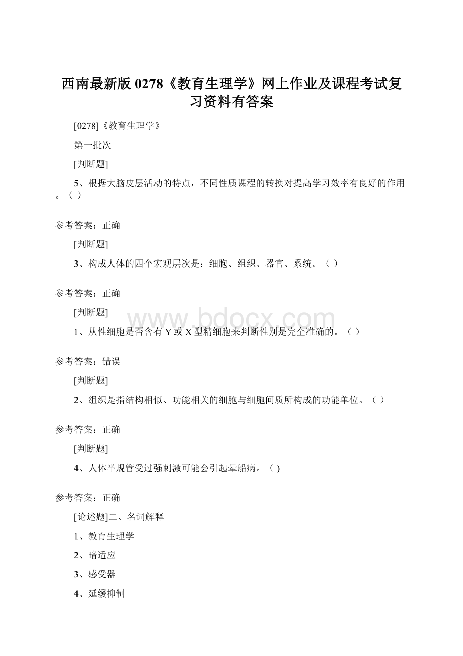 西南最新版0278《教育生理学》网上作业及课程考试复习资料有答案.docx