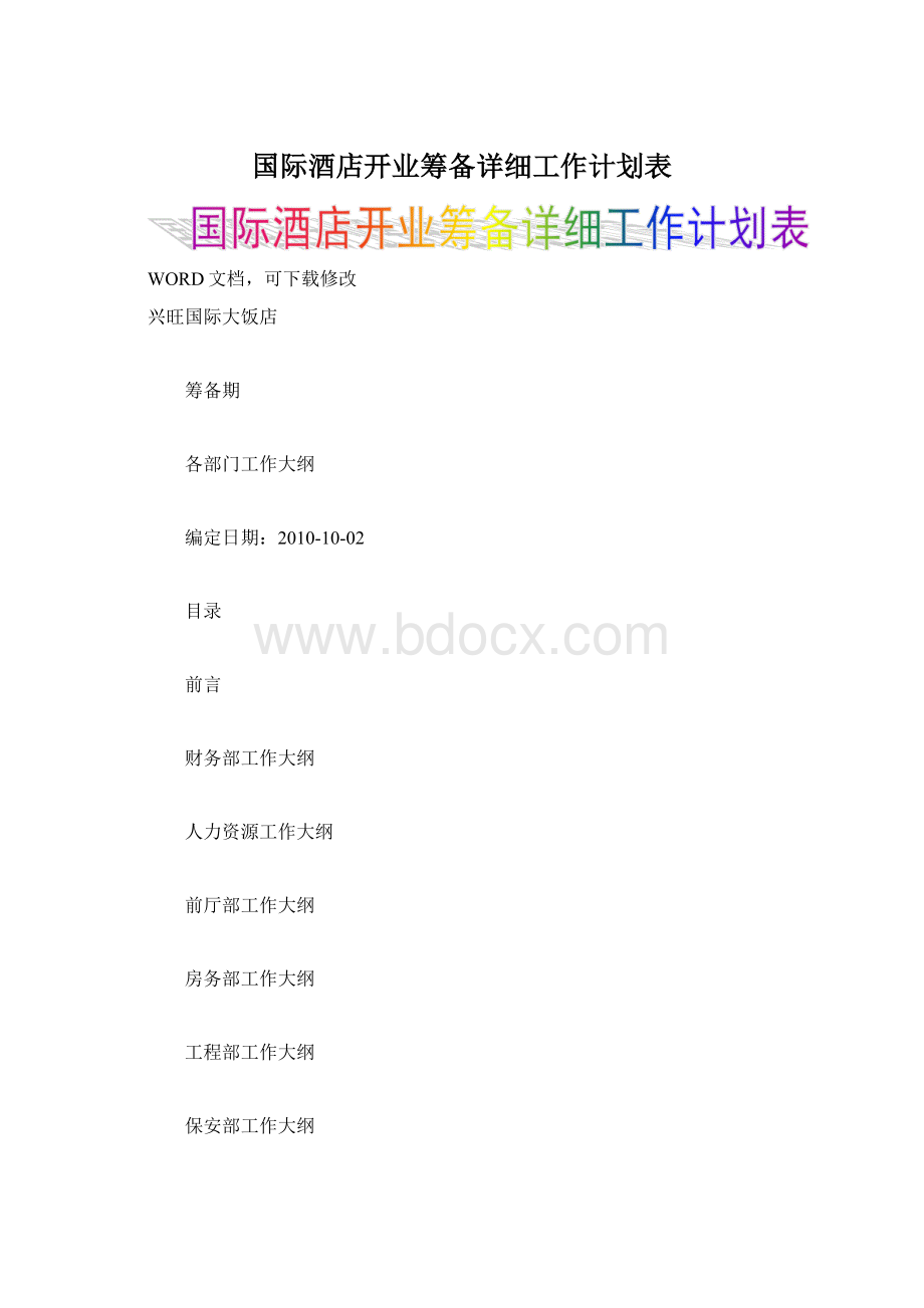 国际酒店开业筹备详细工作计划表Word下载.docx_第1页