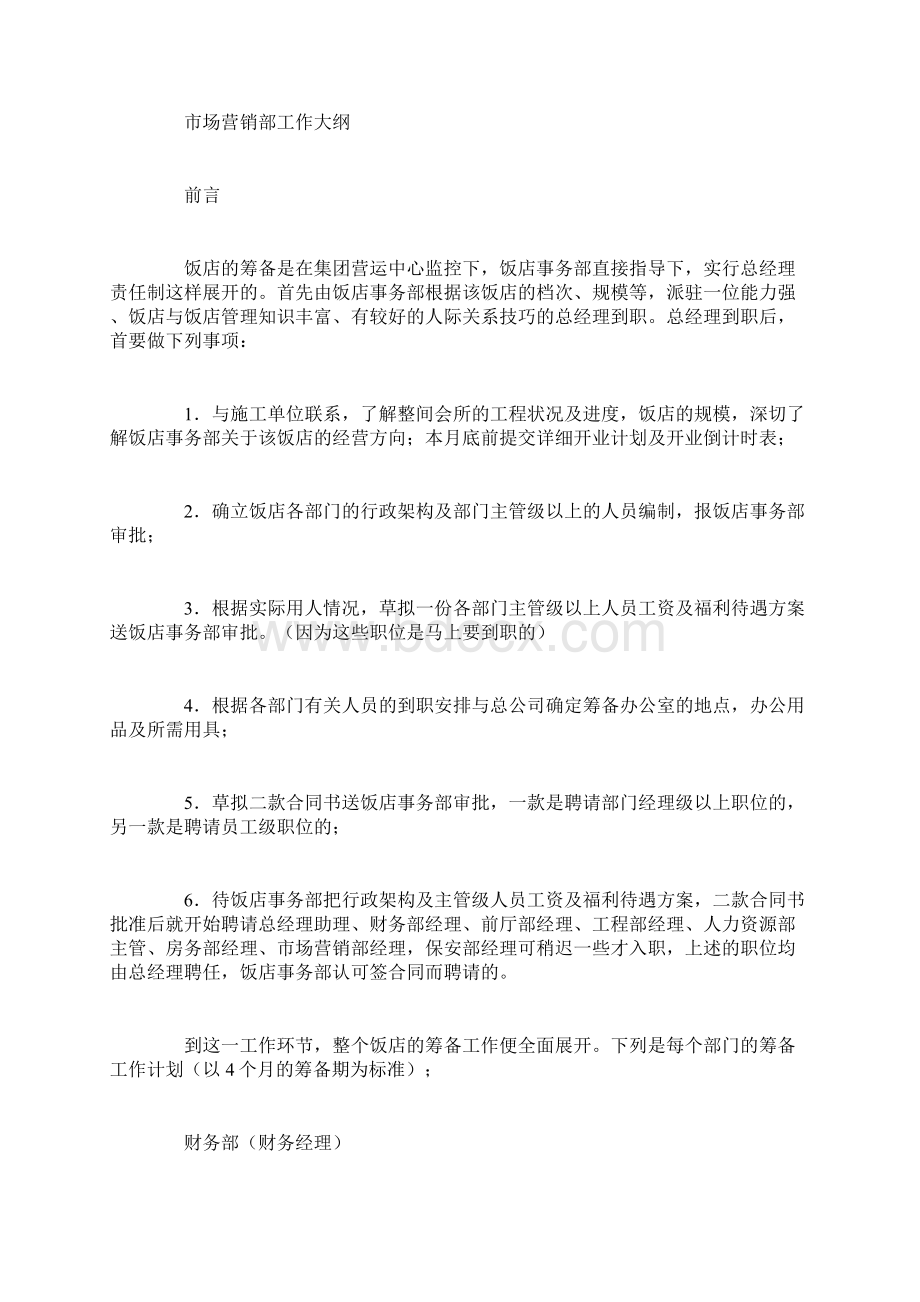 国际酒店开业筹备详细工作计划表Word下载.docx_第2页