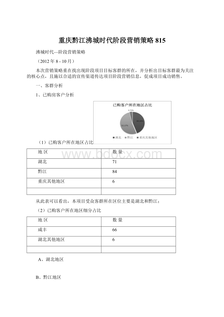 重庆黔江沸城时代阶段营销策略815Word文件下载.docx_第1页