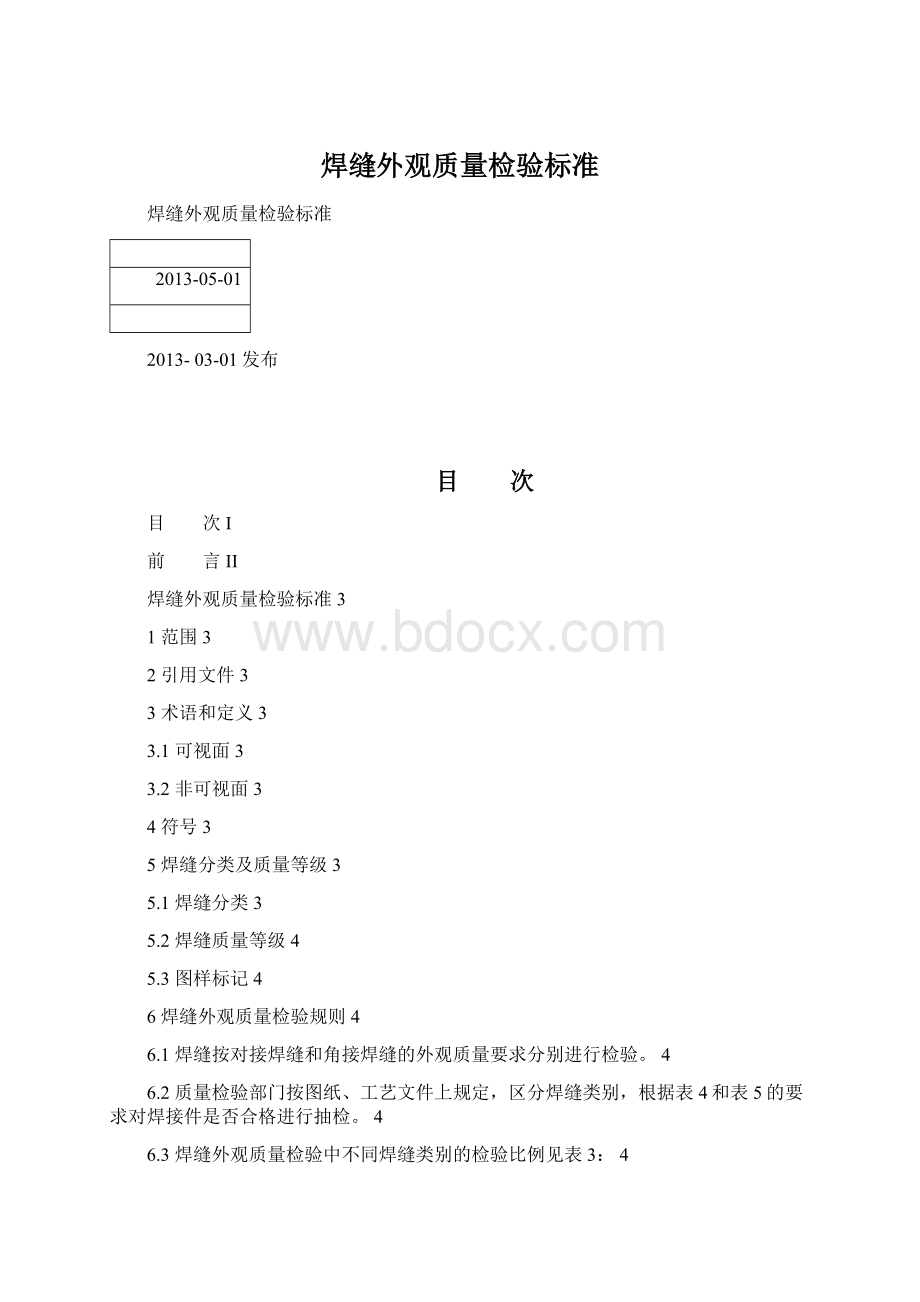 焊缝外观质量检验标准文档格式.docx