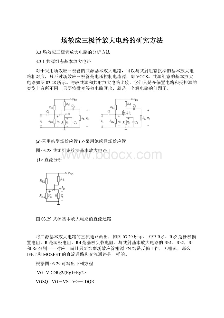 场效应三极管放大电路的研究方法.docx