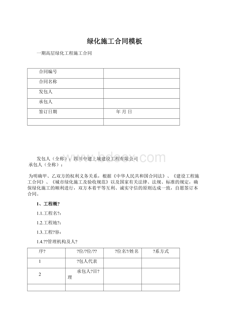 绿化施工合同模板.docx_第1页