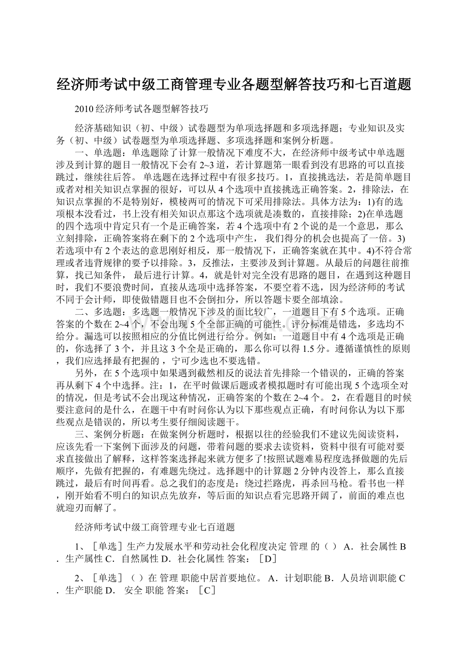 经济师考试中级工商管理专业各题型解答技巧和七百道题Word下载.docx