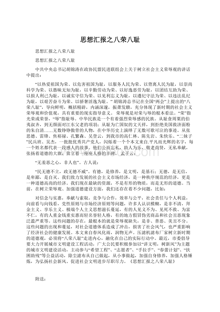 思想汇报之八荣八耻Word文件下载.docx