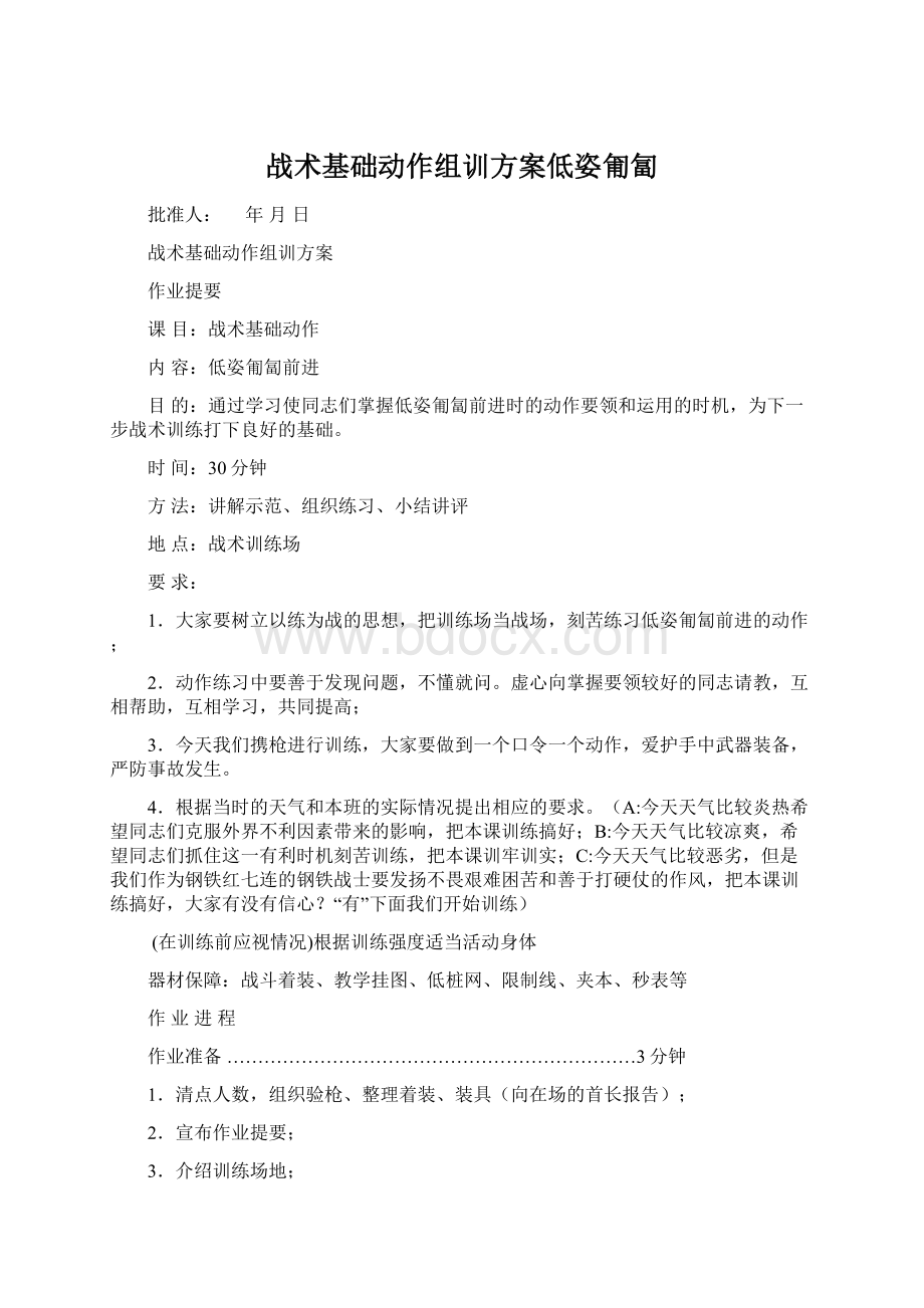 战术基础动作组训方案低姿匍匐Word格式文档下载.docx_第1页