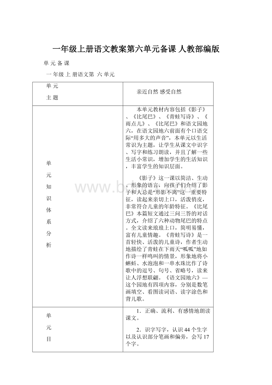 一年级上册语文教案第六单元备课 人教部编版.docx