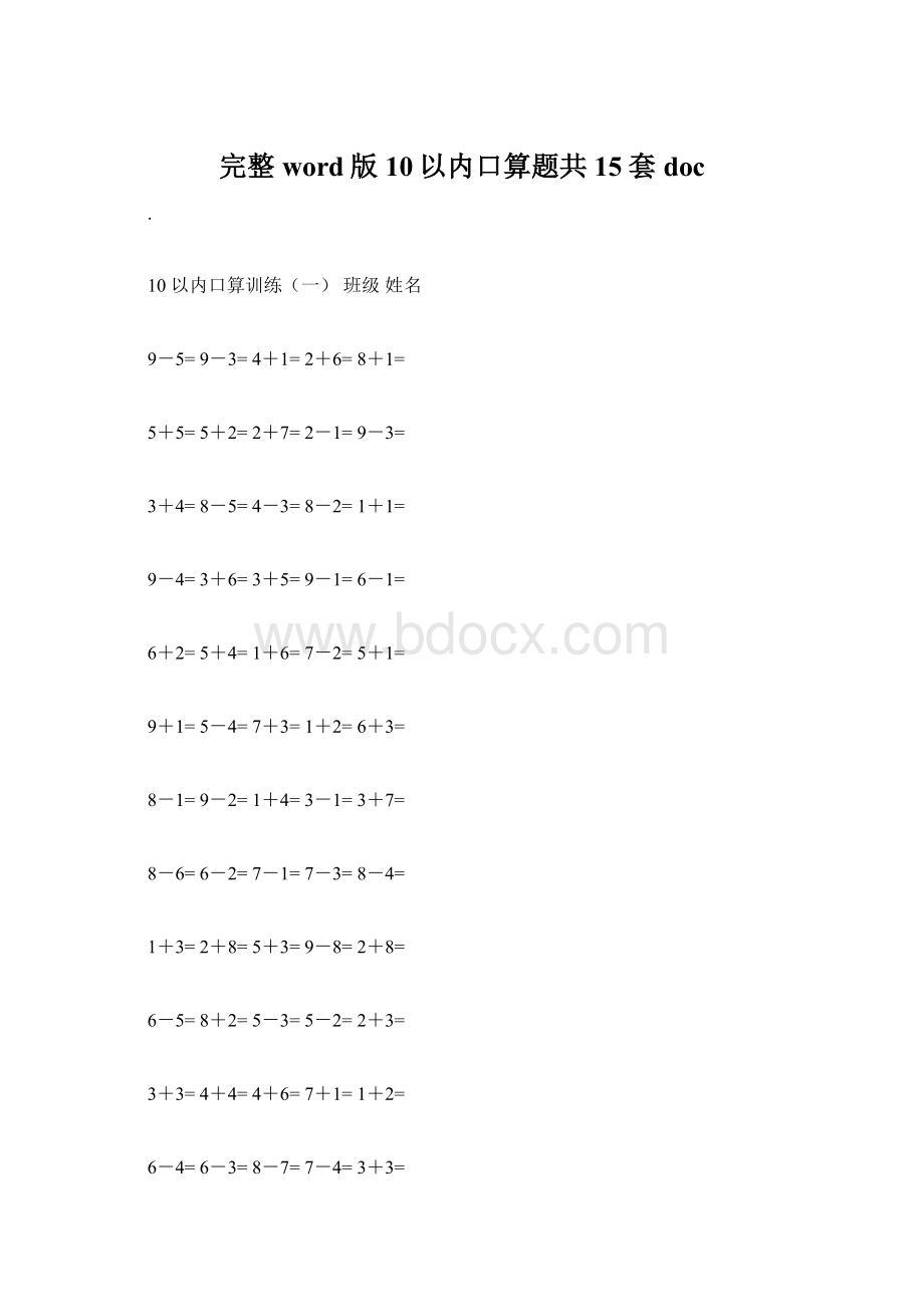 完整word版10以内口算题共15套doc.docx_第1页