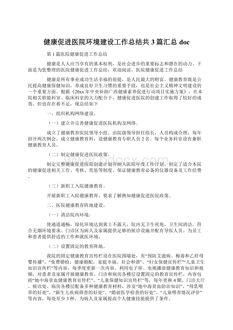 健康促进医院环境建设工作总结共3篇汇总docWord下载.docx