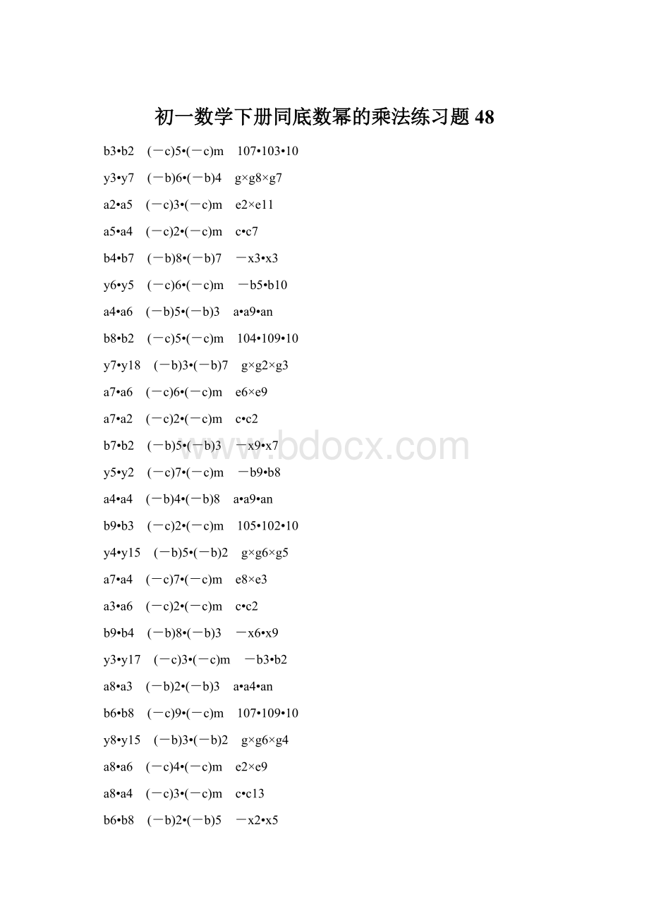 初一数学下册同底数幂的乘法练习题 48.docx_第1页