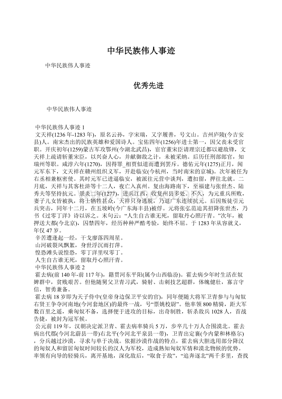 中华民族伟人事迹Word文档下载推荐.docx