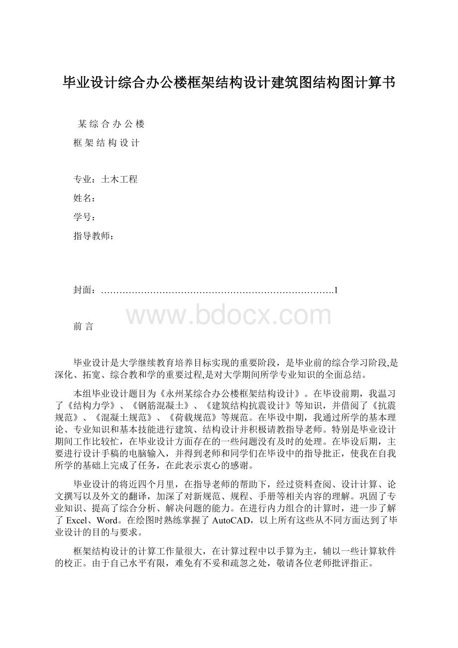 毕业设计综合办公楼框架结构设计建筑图结构图计算书Word格式.docx